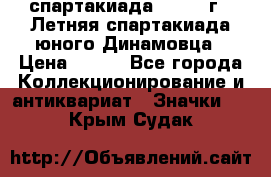12.1) спартакиада : 1968 г - Летняя спартакиада юного Динамовца › Цена ­ 289 - Все города Коллекционирование и антиквариат » Значки   . Крым,Судак